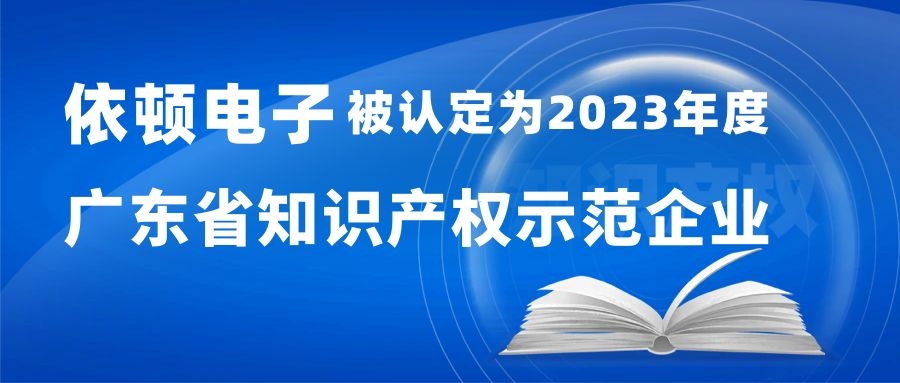 喜报 | 十大网投正规信誉官网下载电子被认定为“2023年度广东省知识产权示范企业” 