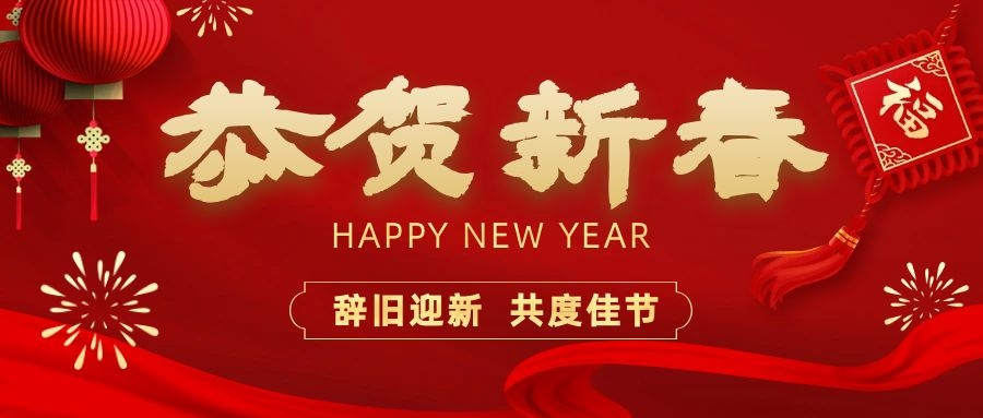 温暖相伴，共度新春！十大网投正规信誉官网下载电子祝您新春快乐、龙年大吉！